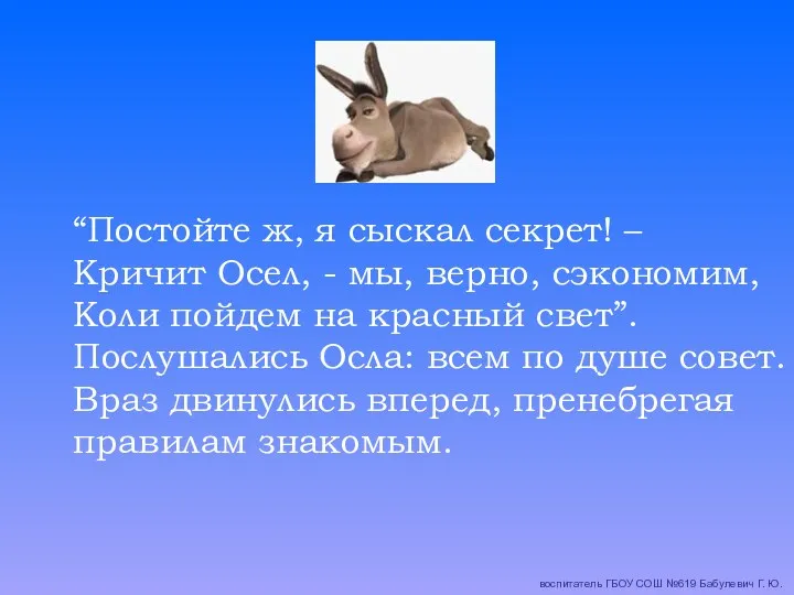 “Постойте ж, я сыскал секрет! – Кричит Осел, - мы,