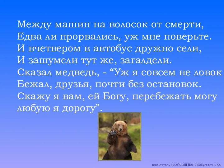 Между машин на волосок от смерти, Едва ли прорвались, уж