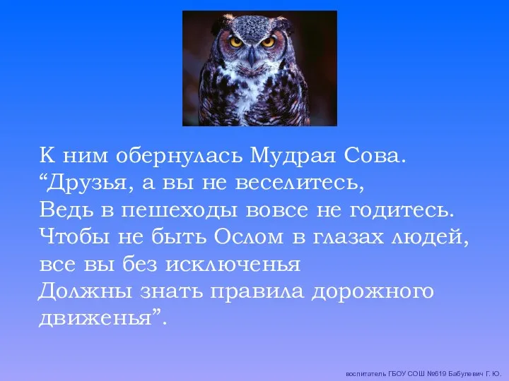 К ним обернулась Мудрая Сова. “Друзья, а вы не веселитесь,