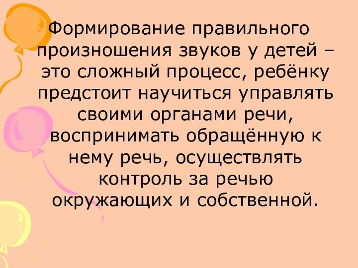 Формирование правильного произношения звуков у детей – это сложный процесс,