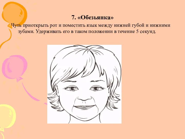 7. «Обезьянка» Чуть приоткрыть рот и поместить язык между нижней