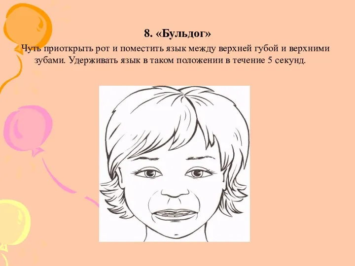 8. «Бульдог» Чуть приоткрыть рот и поместить язык между верхней