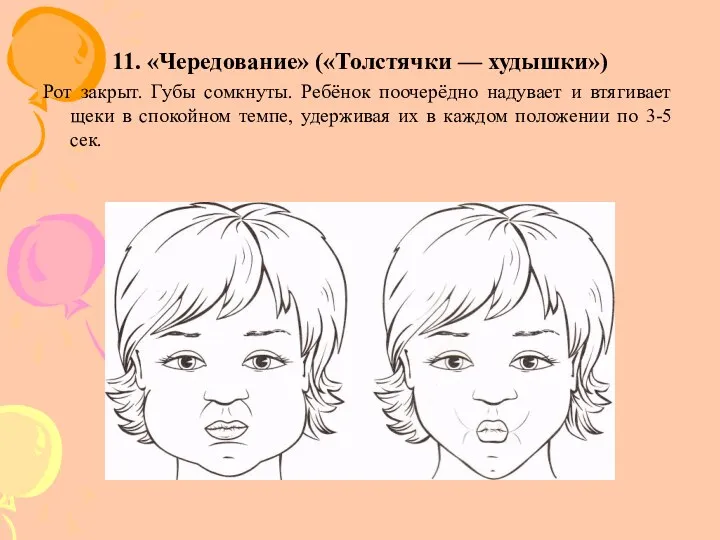 11. «Чередование» («Толстячки — худышки») Рот закрыт. Губы сомкнуты. Ребёнок