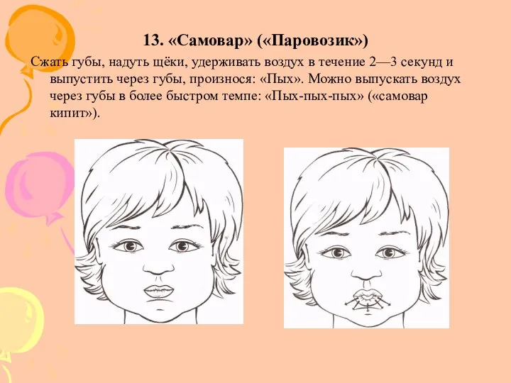 13. «Самовар» («Паровозик») Сжать губы, надуть щёки, удерживать воздух в