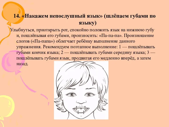 14. «Накажем непослушный язык» (шлёпаем губами по языку) Улыбнуться, приоткрыть