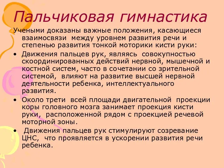 Пальчиковая гимнастика Учеными доказаны важные положения, касающиеся взаимосвязи между уровнем