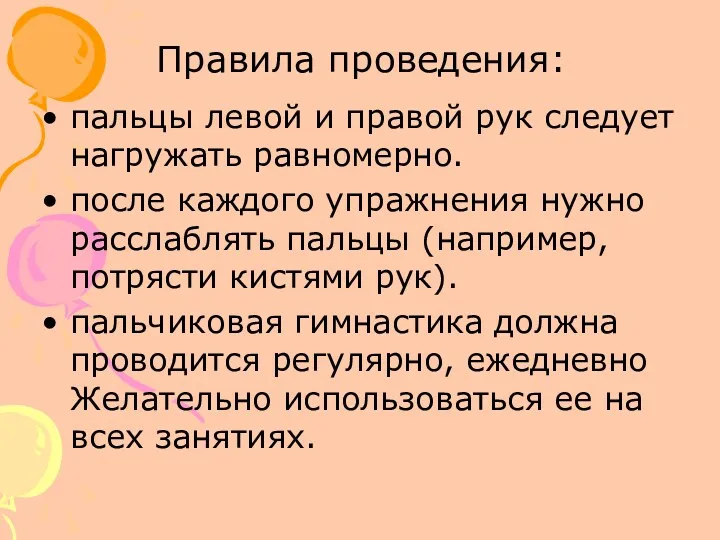 Правила проведения: пальцы левой и правой рук следует нагружать равномерно.