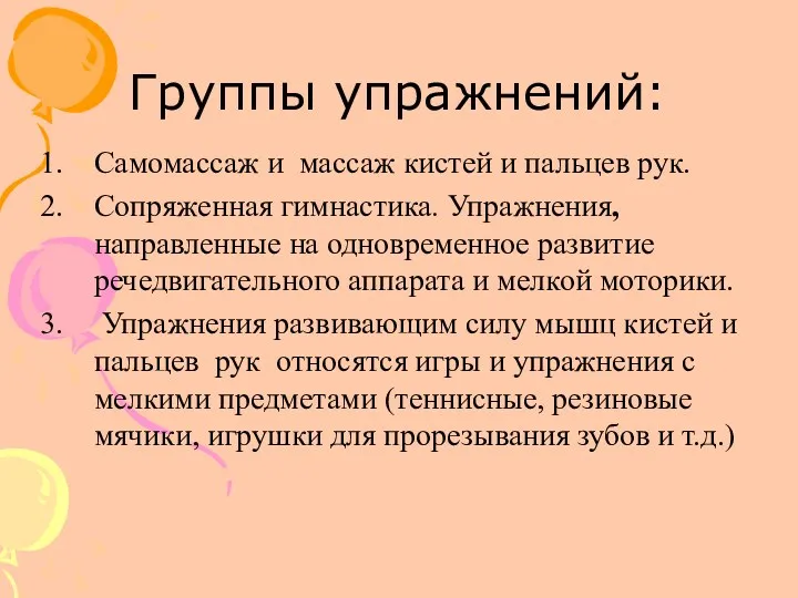 Группы упражнений: Самомассаж и массаж кистей и пальцев рук. Сопряженная