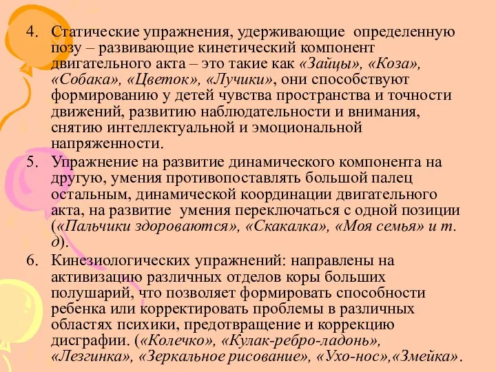 Статические упражнения, удерживающие определенную позу – развивающие кинетический компонент двигательного