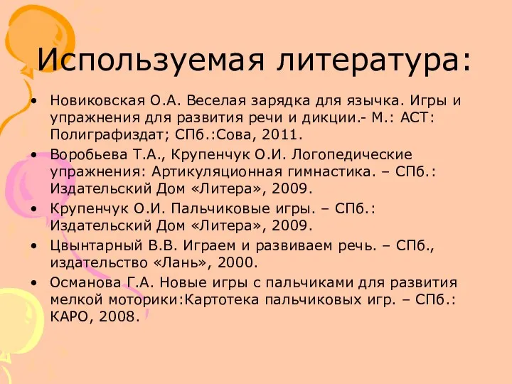 Используемая литература: Новиковская О.А. Веселая зарядка для язычка. Игры и