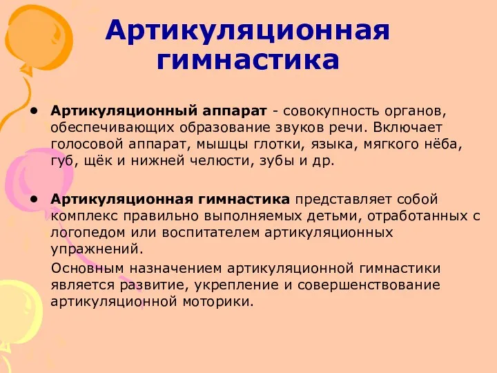 Артикуляционная гимнастика Артикуляционный аппарат - совокупность органов, обеспечивающих образование звуков