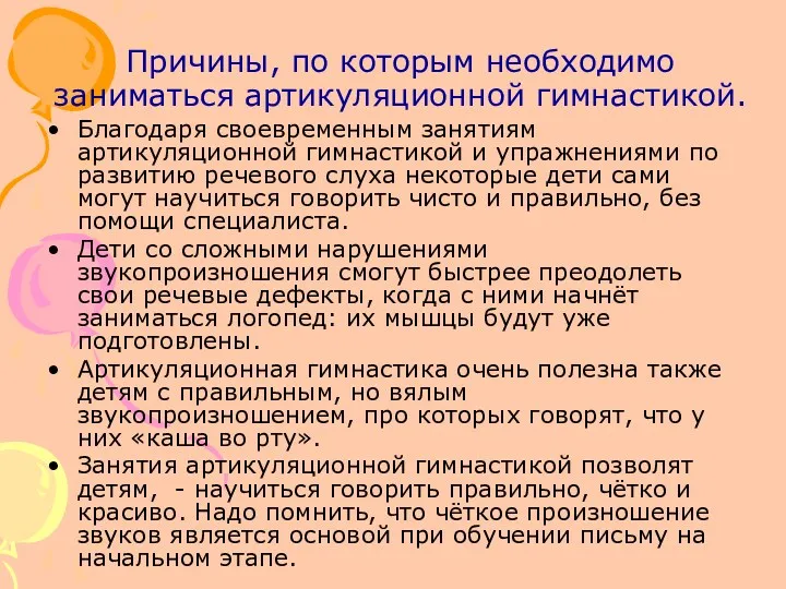 Причины, по которым необходимо заниматься артикуляционной гимнастикой. Благодаря своевременным занятиям