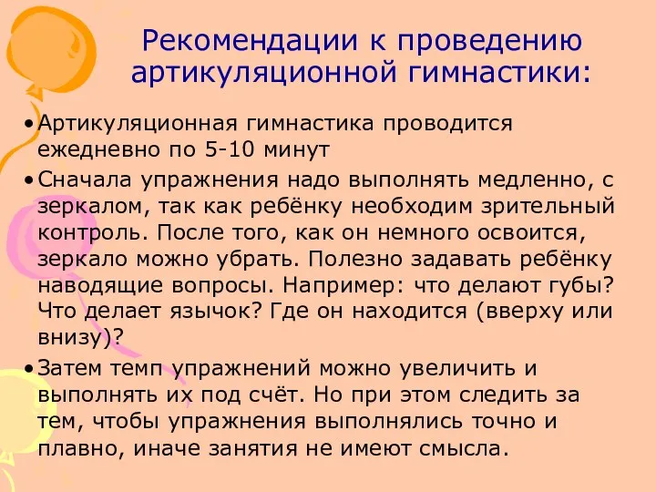 Рекомендации к проведению артикуляционной гимнастики: Артикуляционная гимнастика проводится ежедневно по