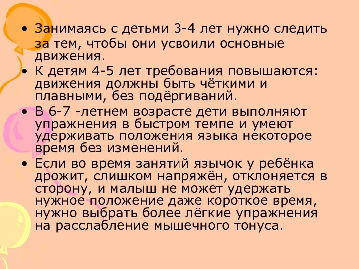 Занимаясь с детьми 3-4 лет нужно следить за тем, чтобы