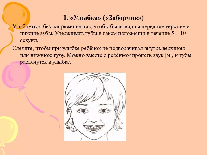 1. «Улыбка» («Заборчик») Улыбнуться без напряжения так, чтобы были видны