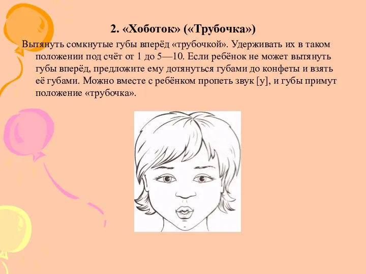 2. «Хоботок» («Трубочка») Вытянуть сомкнутые губы вперёд «трубочкой». Удерживать их