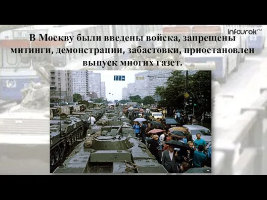 В Москву были введены войска, запрещены митинги, демонстрации, забастовки, приостановлен выпуск многих газет.