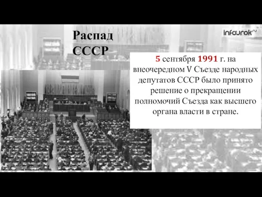 Распад СССР 5 сентября 1991 г. на внеочередном V Съезде