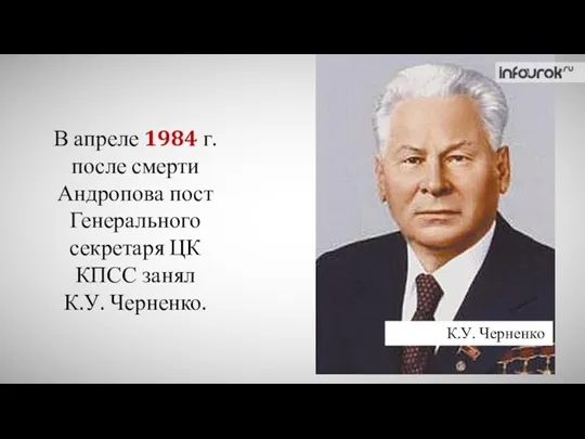 В апреле 1984 г. после смерти Андропова пост Генерального секретаря