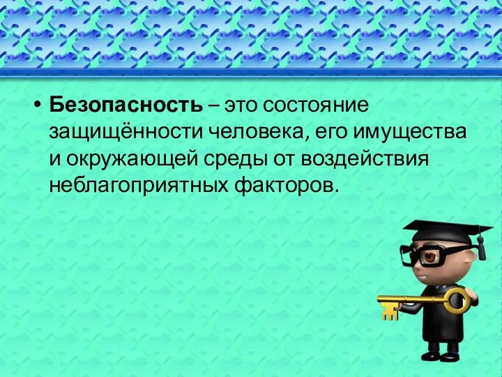 Безопасность – это состояние защищённости человека, его имущества и окружающей среды от воздействия неблагоприятных факторов.