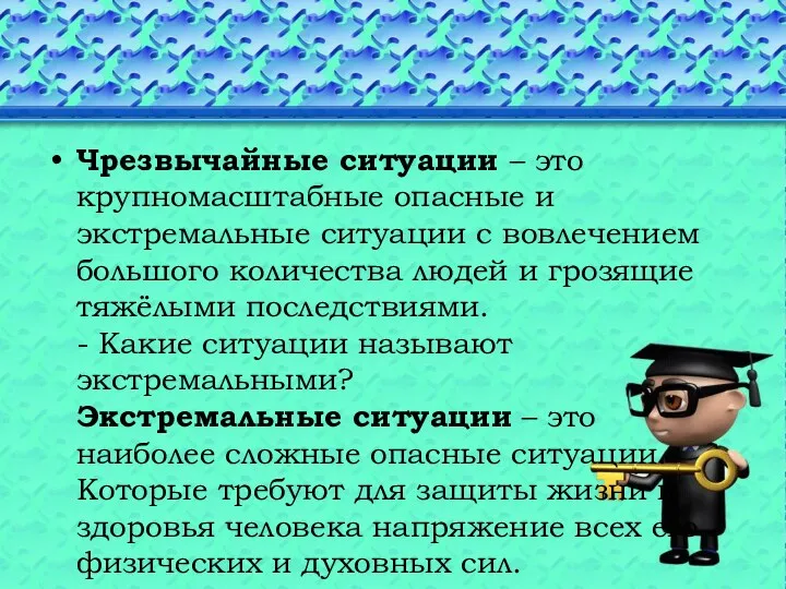 Чрезвычайные ситуации – это крупномасштабные опасные и экстремальные ситуации с