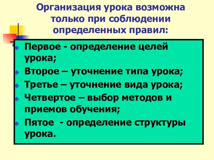 Организация урока возможна только при соблюдении определенных правил: Первое -