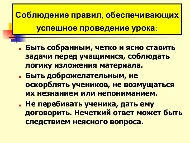 Соблюдение правил, обеспечивающих успешное проведение урока: Быть собранным, четко и