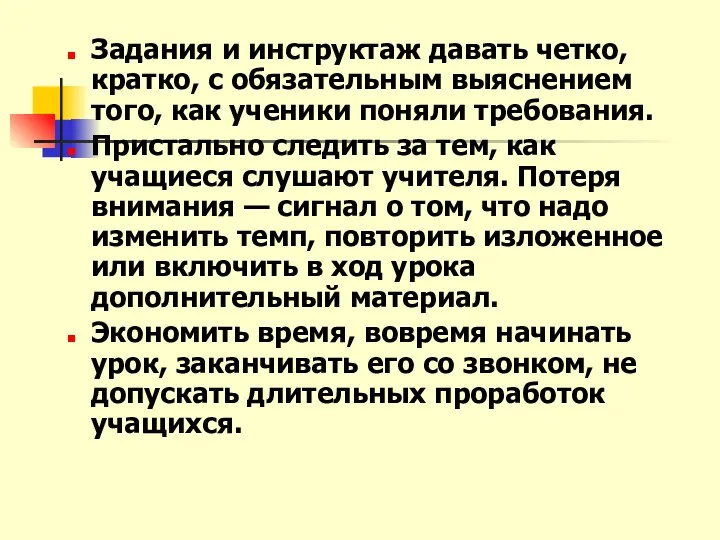 Задания и инструктаж давать четко, кратко, с обязательным выяснением того,