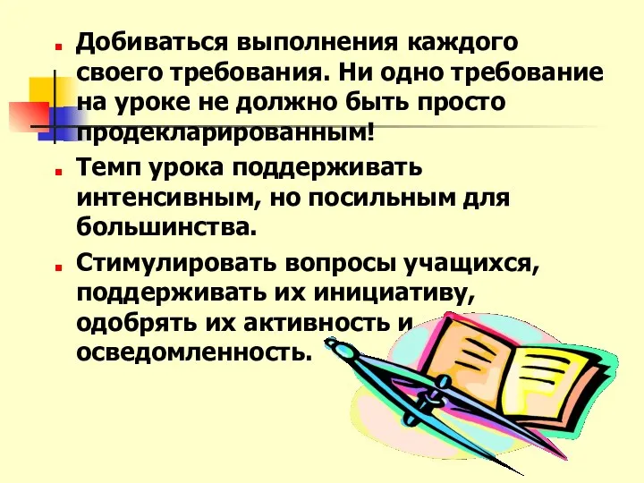 Добиваться выполнения каждого своего требования. Ни одно требование на уроке