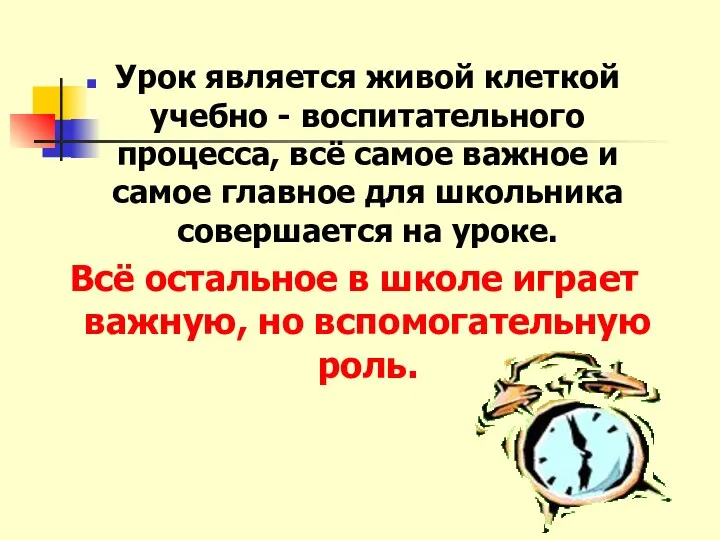 Урок является живой клеткой учебно - воспитательного процесса, всё самое