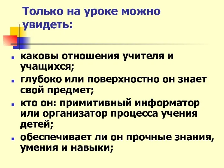 Только на уроке можно увидеть: каковы отношения учителя и учащихся;