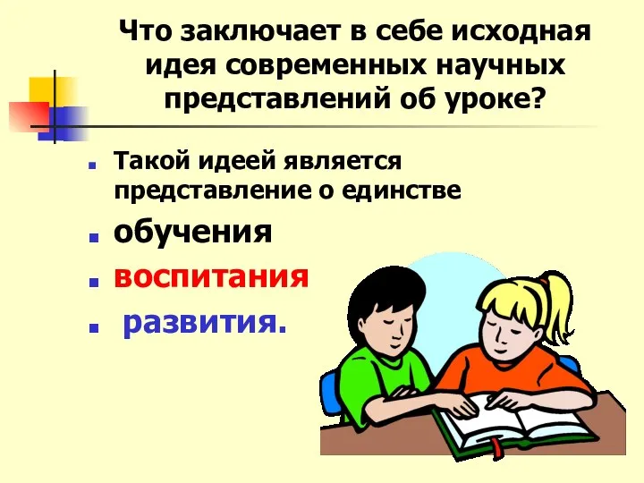 Что заключает в себе исходная идея современных научных представлений об