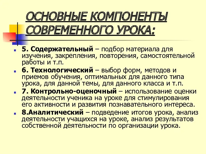 ОСНОВНЫЕ КОМПОНЕНТЫ СОВРЕМЕННОГО УРОКА: 5. Содержательный – подбор материала для