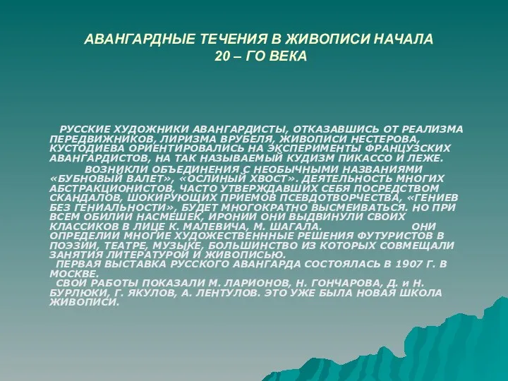 АВАНГАРДНЫЕ ТЕЧЕНИЯ В ЖИВОПИСИ НАЧАЛА 20 – ГО ВЕКА РУССКИЕ