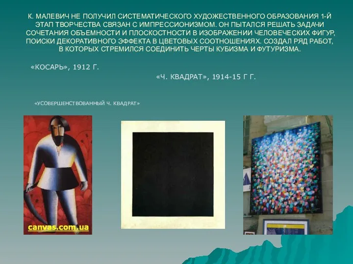 К. МАЛЕВИЧ НЕ ПОЛУЧИЛ СИСТЕМАТИЧЕСКОГО ХУДОЖЕСТВЕННОГО ОБРАЗОВАНИЯ 1-Й ЭТАП ТВОРЧЕСТВА