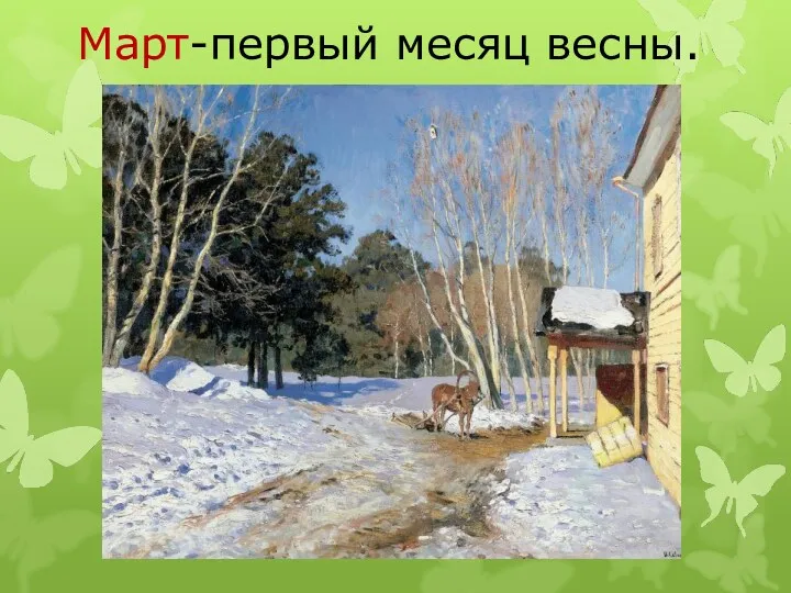 Март-первый месяц весны.