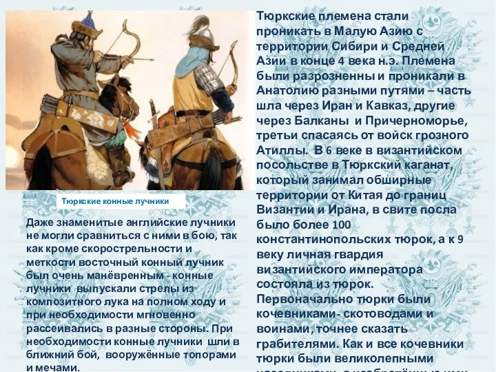 Тюркские племена стали проникать в Малую Азию с территории Сибири