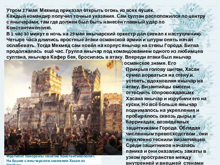 Фрагмент панорамы «Взятие Константинополя». На башне с янычарским знаменем Хасан