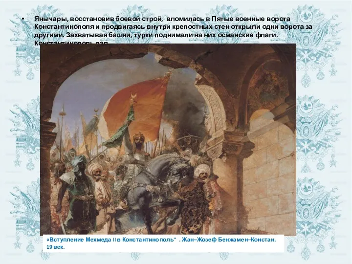 Янычары, восстановив боевой строй, вломилась в Пятые военные ворота Константинополя