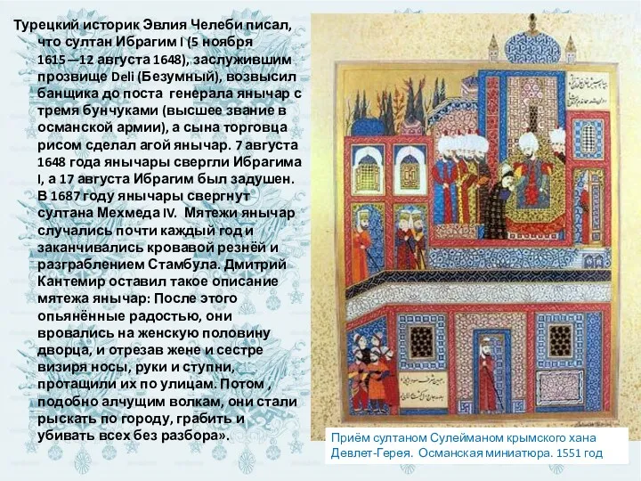 Турецкий историк Эвлия Челеби писал, что султан Ибрагим I (5