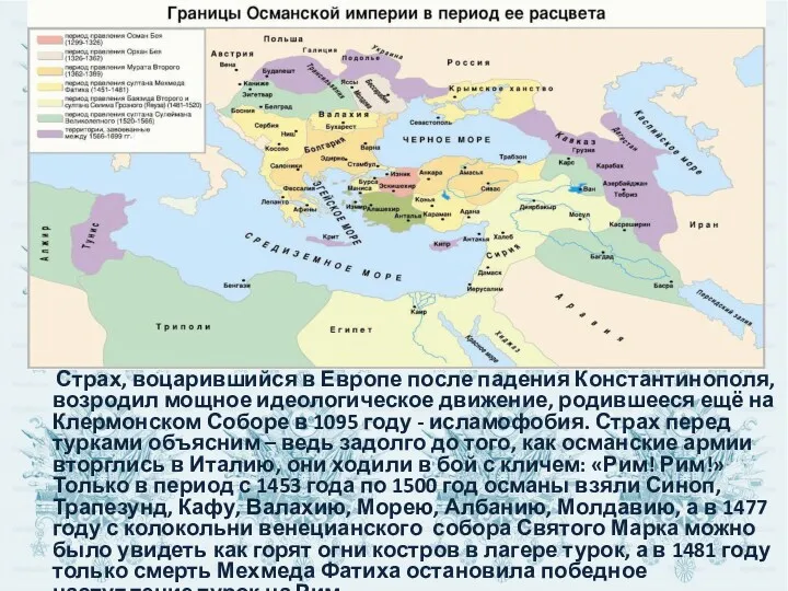 Страх, воцарившийся в Европе после падения Константинополя, возродил мощное идеологическое
