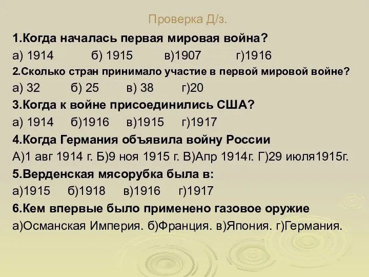 Проверка Д/з. 1.Когда началась первая мировая война? а) 1914 б)