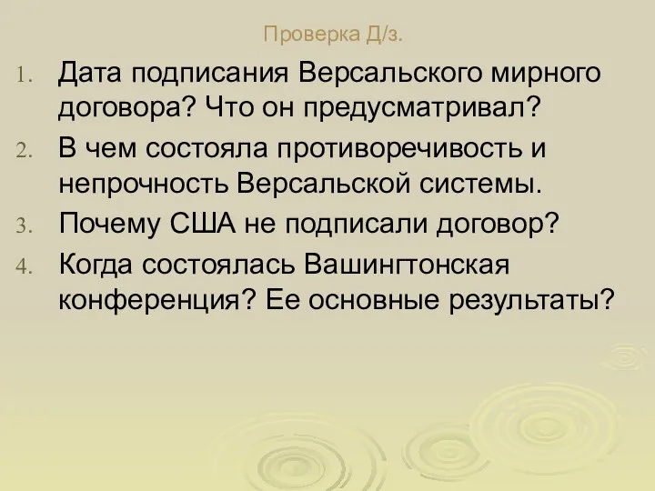 Проверка Д/з. Дата подписания Версальского мирного договора? Что он предусматривал?