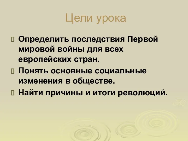 Цели урока Определить последствия Первой мировой войны для всех европейских