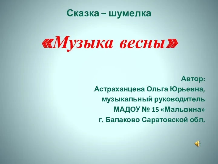 Презентация к НОД Музыка Весны