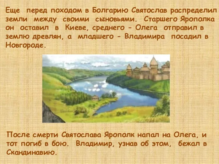 Еще перед походом в Болгарию Святослав распределил земли между своими