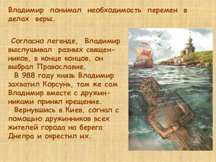 Владимир понимал необходимость перемен в делах веры. Согласно легенде, Владимир