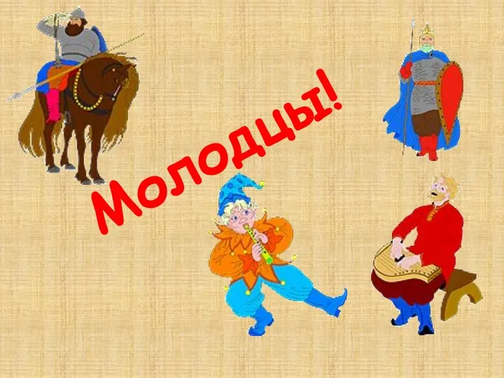 Молодцы!