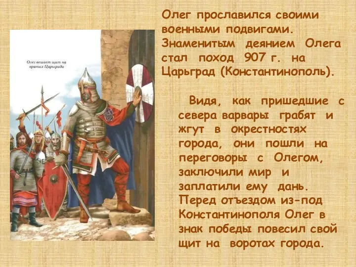 Олег прославился своими военными подвигами. Знаменитым деянием Олега стал поход