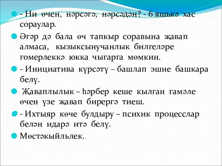 - Ни өчен, нәрсәгә, нәрсәдән? - 6 яшькә хас сораулар.